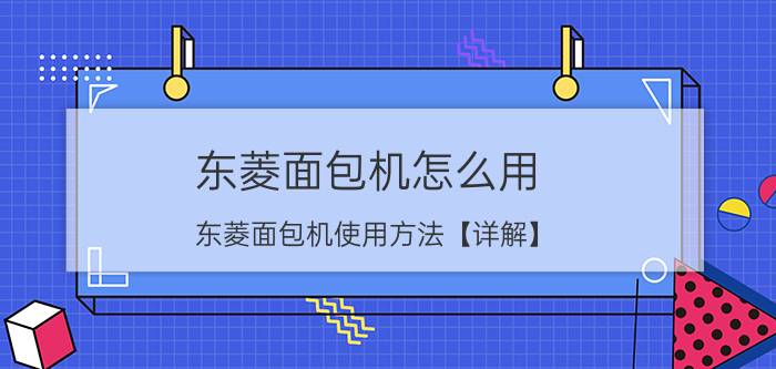 东菱面包机怎么用 东菱面包机使用方法【详解】